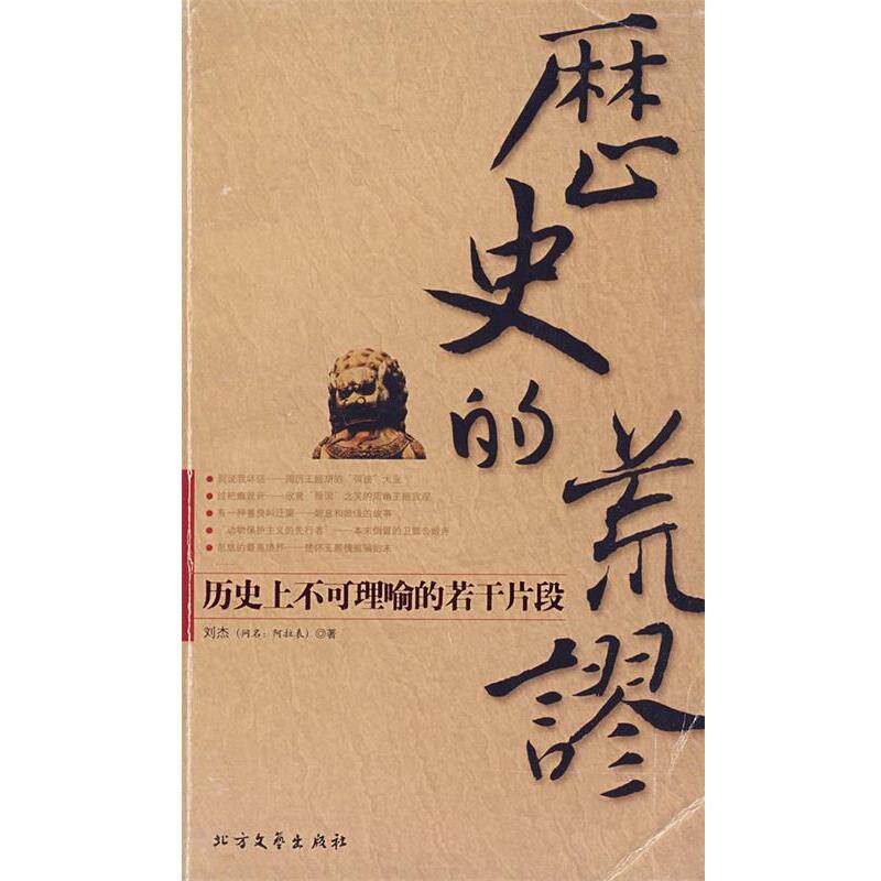 【正版书籍】 历史的荒谬:历不可理喻的若干片段 刘杰 著 北方文艺出版社