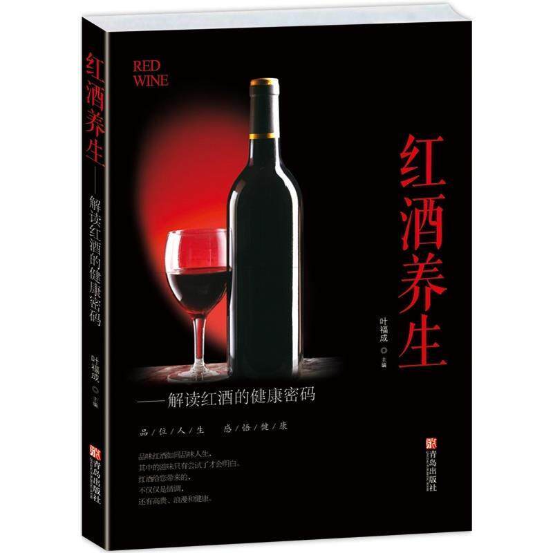 【正版书籍】 红酒养生 叶福成 青岛出版社