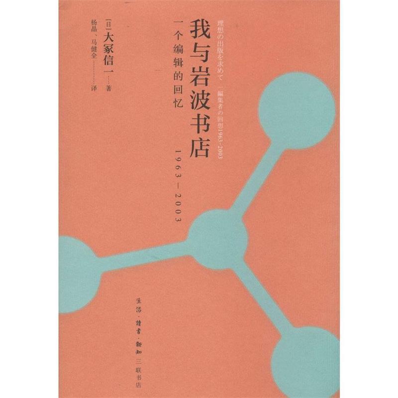 【正版书籍】 我与岩波书店 一个编辑的回忆 1963-2003 大冢信一 生活·读书·新知三联书店