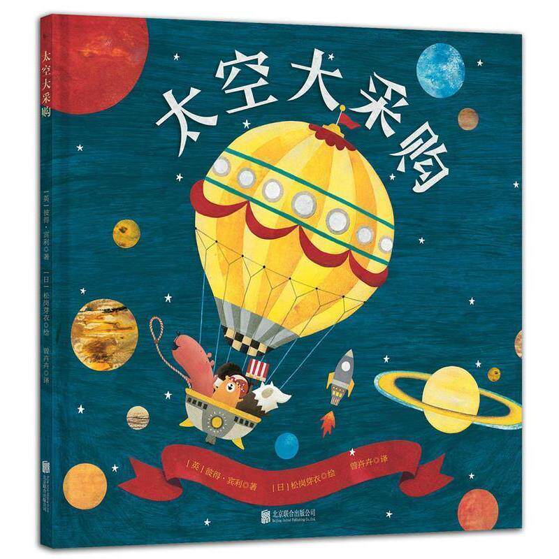【正版书籍】 童立方·太空大采购 (英)彼 宾利 (日)松岗芽衣 北京联合出版公司