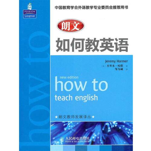 【正版书籍】 如何教英语 (英)哈默　著,邹为诚　译 人民邮电出版社