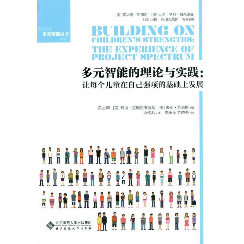 【正版书籍】 多元智能的理论与实践-让每个儿童在自己强项的基础上发展 陈杰琦 编,[美]霍华德·加德纳 编,大维·亨利 编,方钧君