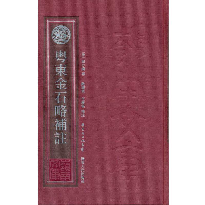 【正版书籍】 粤东金石略补注 （清）翁方綱　著,歐廣勇　等注 广东人民出版社