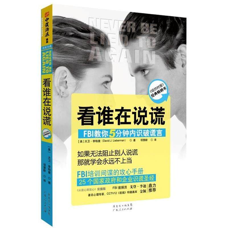 【正版书籍】 看谁在说谎:FBI教你5分钟内识破谎言 (美)大卫.李柏曼 广东人民出版社