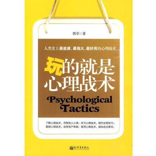 【正版书籍】 玩的就是心理战术 默草　著 新世界出版社