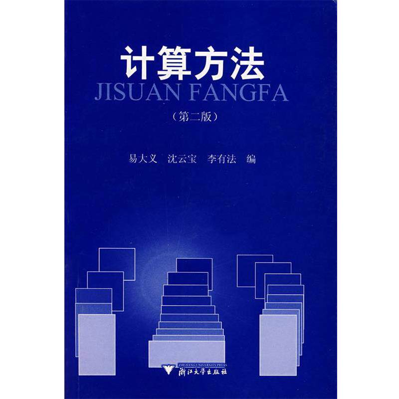【正版书籍】 计算方法 易大义,沈云宝,李有法 编 浙江大学出版社