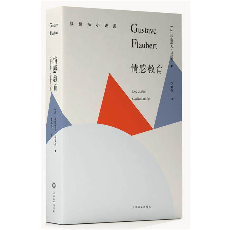 【正版书籍】 情感教育 居斯塔夫·福楼拜 著,李健吾 译 上海译文出版社