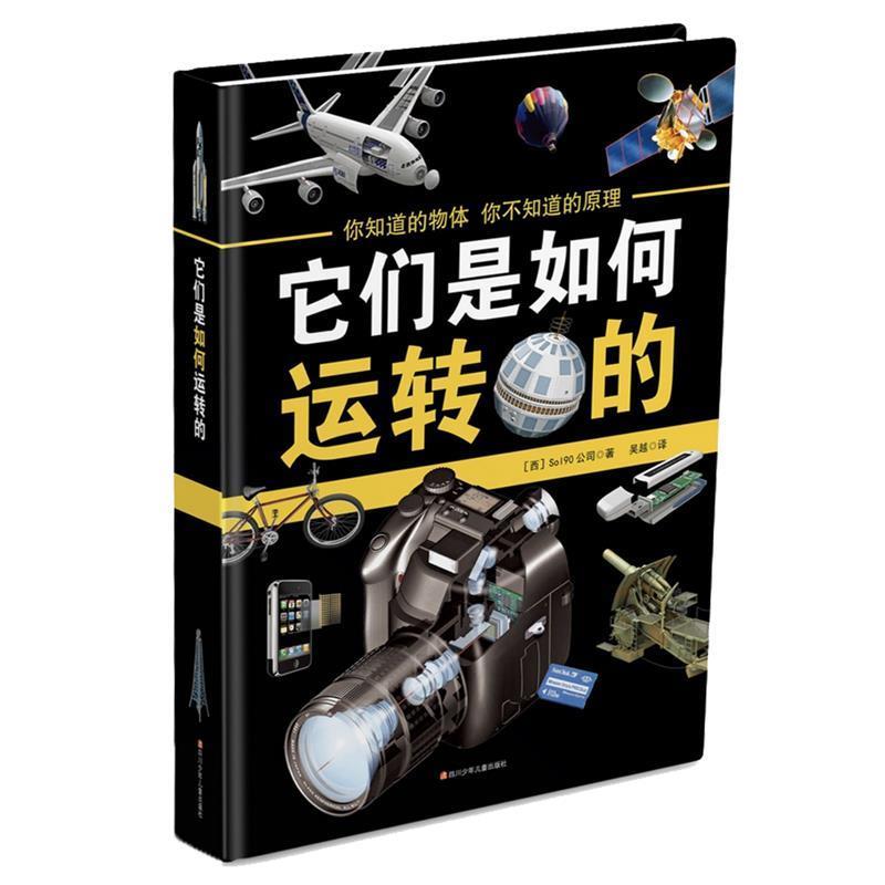 【正版书籍】 它们是如何运转的 西班牙Sol90公司 四川少儿出版社