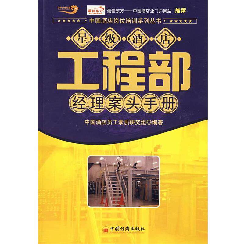【正版书籍】 星级酒店工程部经理案头手册 中国酒店员工素质研究组 编著 中国经济出版社