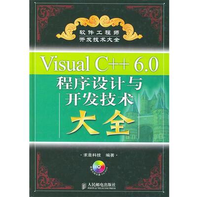 【正版书籍】 Visual C++ 6.0程序设计与开发技术大全 求是科技 编 人民邮电出版社
