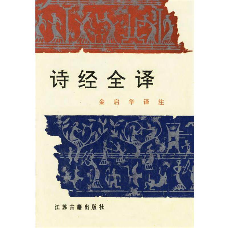 【正版书籍】 诗经全译 金启华 译注