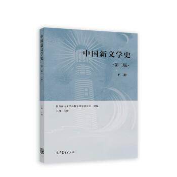 【正版书籍】 中国新文学史 丁帆 高等教育出版社