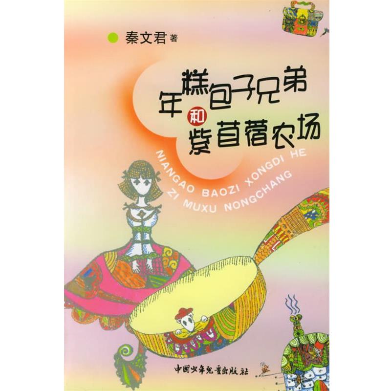 【正版书籍】 年糕包子兄弟和紫苜蓿农场 秦文君 著 中国少年儿童出版社