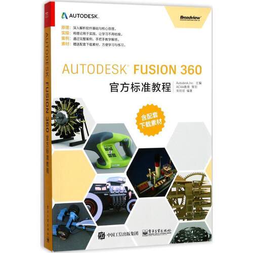 【正版书籍】 Autodesk Fusion 360官方标准教程 宋培培 编著 电子工业出版社