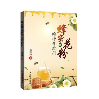 【正版书籍】 蜂蜜和花粉的神奇妙用 张晓峰 著 中国古籍出版社