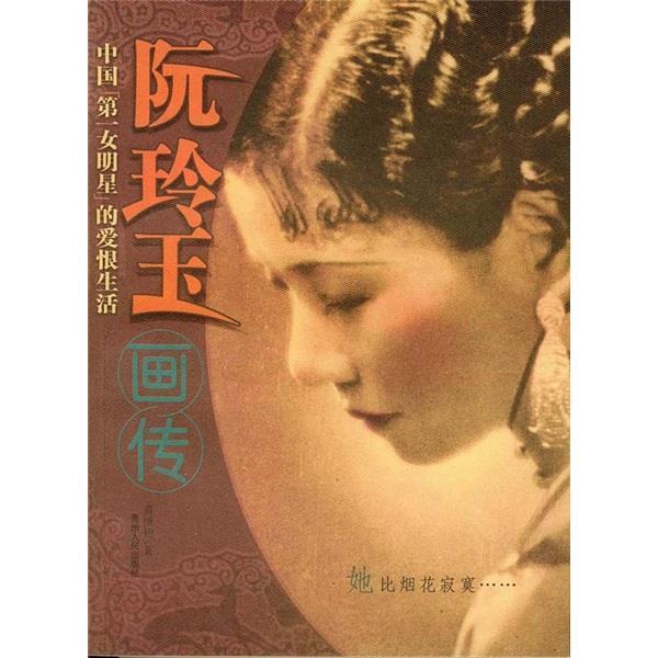 【正版书籍】 阮玲玉画传 黄维均 著 贵州人民出版社