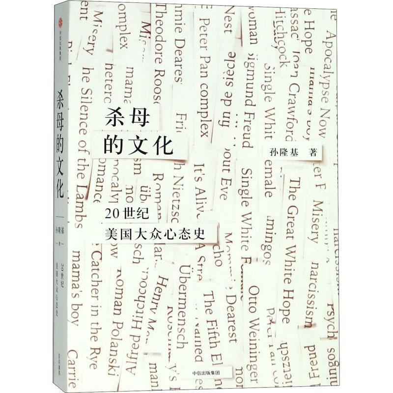 【正版书籍】 杀母的文化 20世纪美国大众心态史 孙隆基 中信出版社