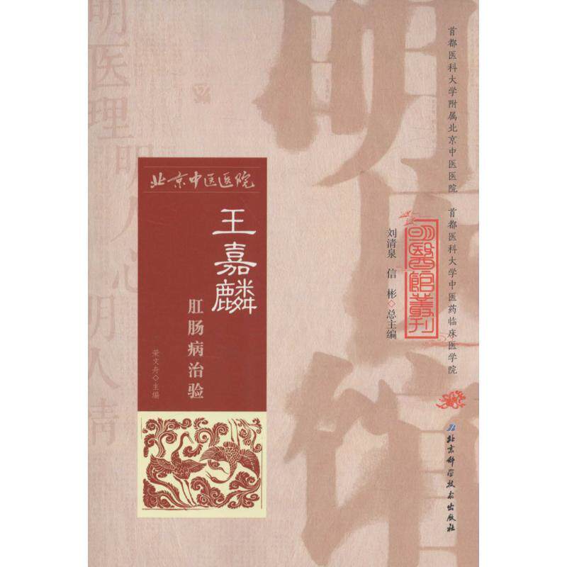 【正版书籍】 王嘉麟腊肠病治验 荣文舟 北京科学技术出版社