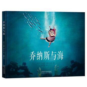 【正版书籍】 鼓励孩子追求梦想的绘本：乔纳斯与海 玛丽斯.范德.韦尔 著 陕西人民出版社