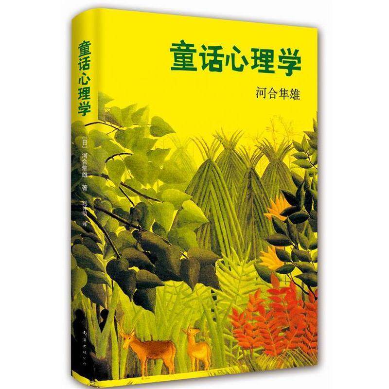 【正版书籍】 童话心理学 河合隼雄, 赵仲明 南海出版公司