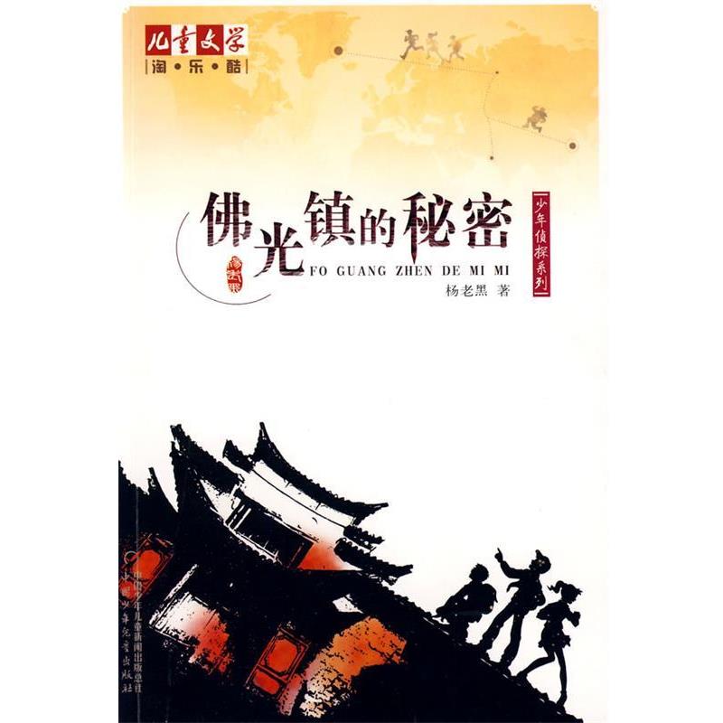 【正版书籍】 《儿童文学》淘·乐·酷丛书之杨老黑少年侦探系列--佛光镇的秘密 《儿童文学》杂志强力 杨老黑 著 中国少年儿童出
