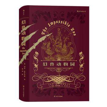 【正版书籍】 幻兽动物园 [英]利奥·鲁伊克比,玖羽 四川人民出版社