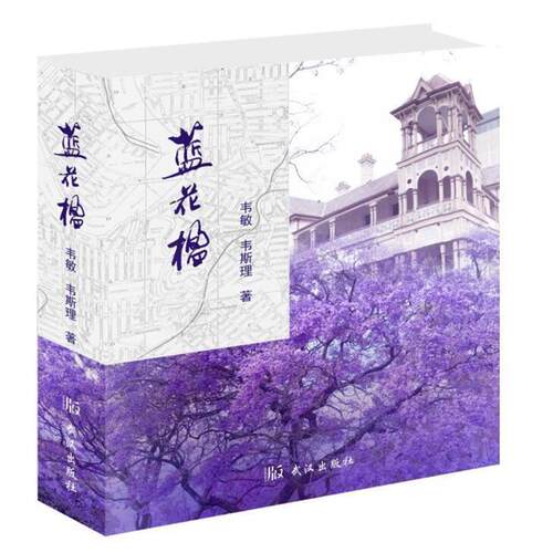 【正版书籍】 蓝花楹 韦敏,韦斯理 著 武汉出版社