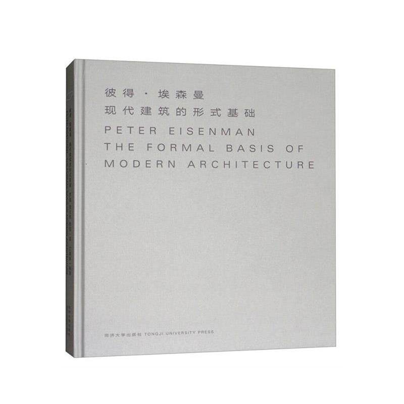 【正版书籍】 光明城·现代建筑的形式基础 彼得·埃森曼(PeterEisenman)著,罗旋,安太然,贾若译,江嘉玮校 同济大学出版社