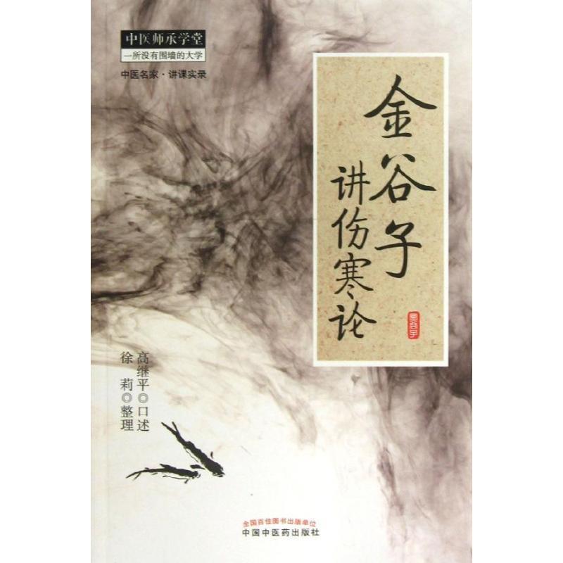 【正版书籍】 中医师承学堂·中医名家·讲课实录:金谷子讲伤寒论 高继平 口述,徐莉 整理 中国中医药出版社