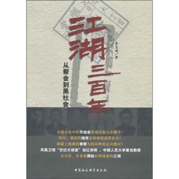 【正版书籍】 江湖三百年 秦宝琦 中国社会科学出版社