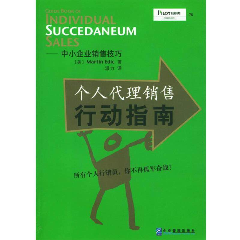 【正版书籍】 中小企业销售技巧:个人代理销售行动指南 (美)埃迪斯 著,派力 译 企业管理出版社