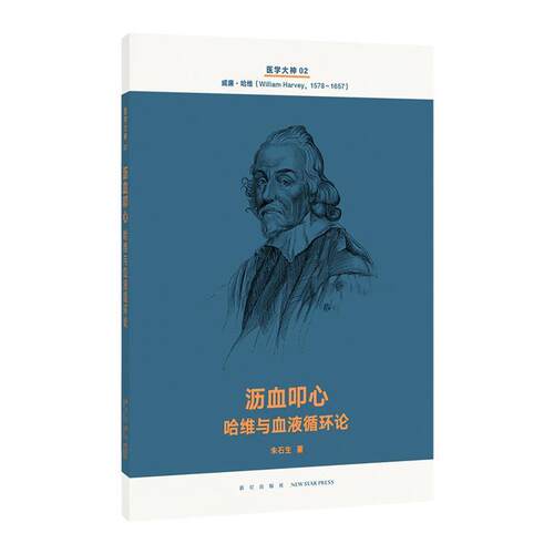 【正版书籍】 沥血叩心 哈维与血液循环论 朱石生 新星出版社