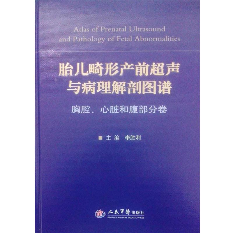 【正版书籍】 胎儿畸形产前超声与病理解剖图谱:胸腔、心脏和腹部分卷 李胜利 人民军医出版社