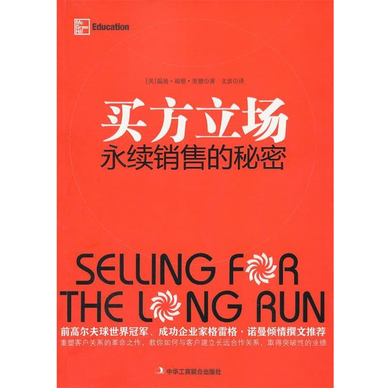 【正版书籍】 买方立场—永续销售的秘密 (美)里德 中华工商联合出版社