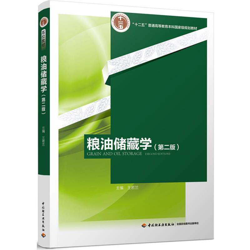 【正版书籍】 粮油储藏学 王若兰 中国轻工业出版社