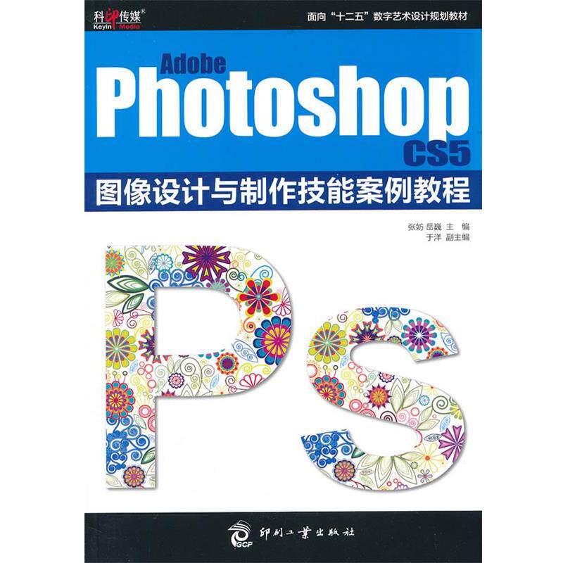 【正版书籍】 Adobe Photoshop CS5图像设计与制作技能案例教程 张妨,岳巍 文化发展出版社