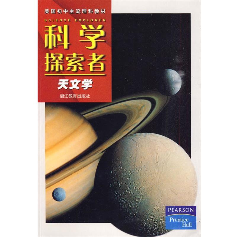 【正版书籍】 科学探索者-天文学-第二版 (美)帕迪利亚 主编,顾雪梁 译 浙江教育出版社