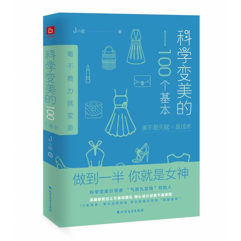 【正版书籍】 科学变美的100个基本 J小姐 著 北方文艺出版社