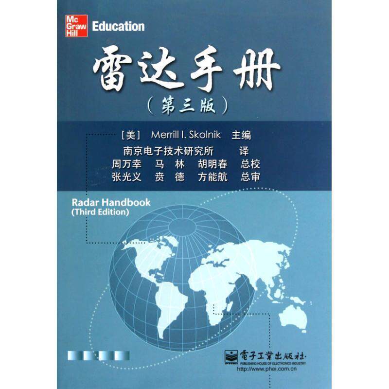 【正版书籍】 雷达手册 (美)斯科尼克 著,南京电子技术研究所 译 电子工业出版社