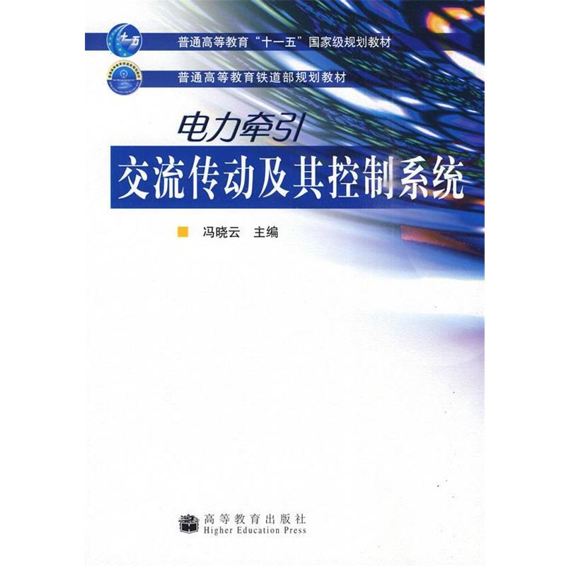 【正版书籍】 普通高等教育“”国家级规划教材·普通高等教育铁道部规划教材:电力牵引交流传动及其控制系统 冯晓云 编 高等教育