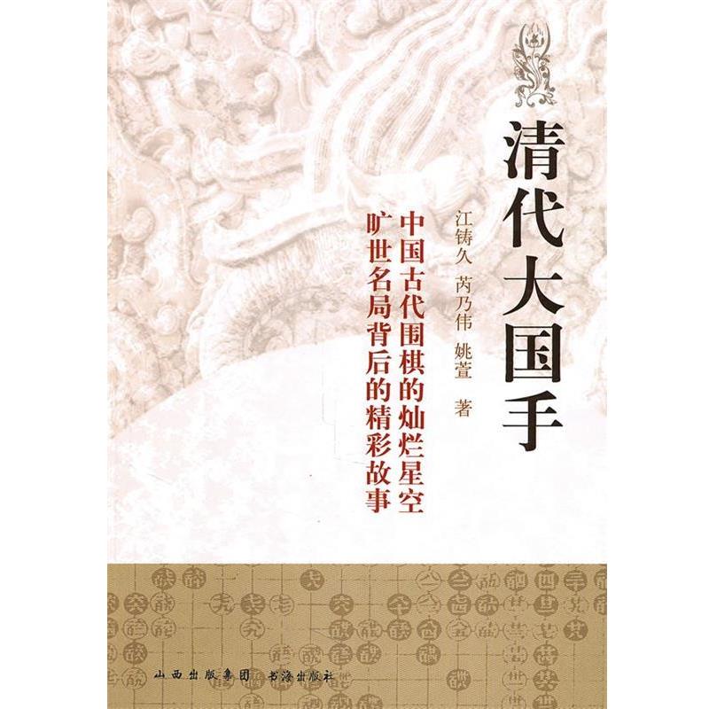 【正版书籍】 清代大国手 江铸久,芮乃伟,姚萱　著 书海出版社