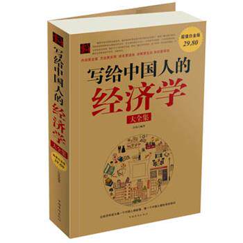 【正版书籍】 写给中国人的经济学 大全集 白岛 著 中国华侨出版社
