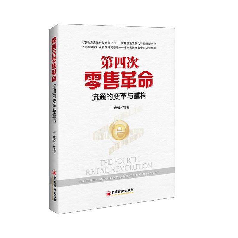 【正版书籍】 第四次革命:流通的变革与重构 王成荣 等著 中国经济出版社