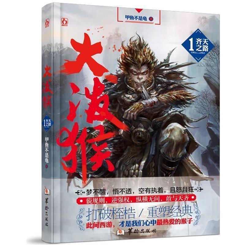 【正版书籍】 大泼猴1齐天之路 甲鱼不是龟 华龄出版社