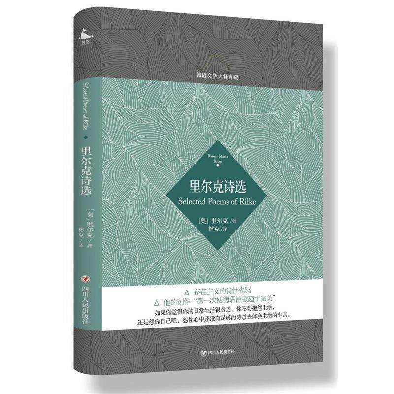 【正版书籍】 德语文学大师典藏:里尔克诗选 (奥) 里尔克 著,林克 译 四川人民出版社