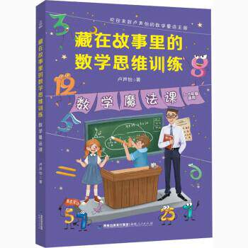 【正版书籍】 数学魔法课 卢声怡 福建人民出版社