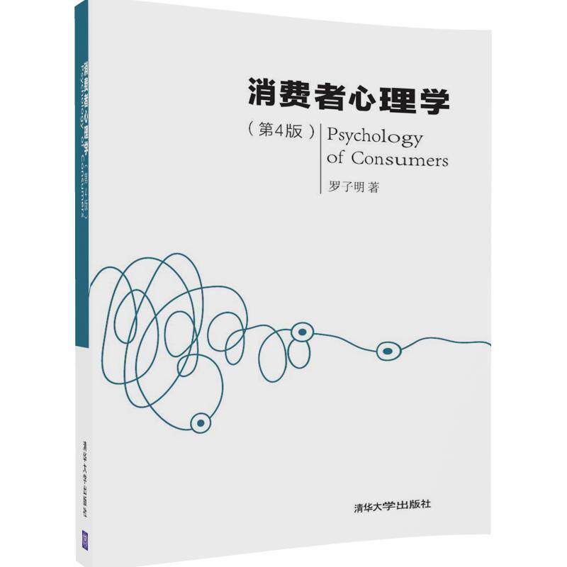 【正版书籍】 消费者心理学 罗子明 清华大学出版社