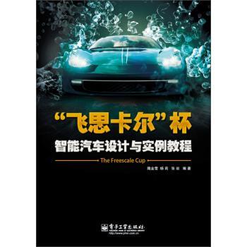 【正版书籍】 “飞思卡尔”杯智能汽车设计与实例教程 隋金雪,杨莉,张岩 著 电子工业出版社