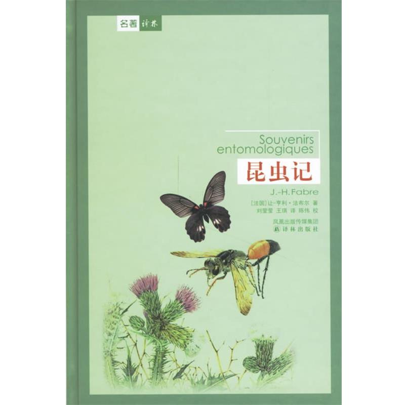 【正版书籍】 昆虫记—译林世界文学名著 （法）法布尔（Fabre,J.-H） 著,刘莹莹,王琪 译 译林出版社