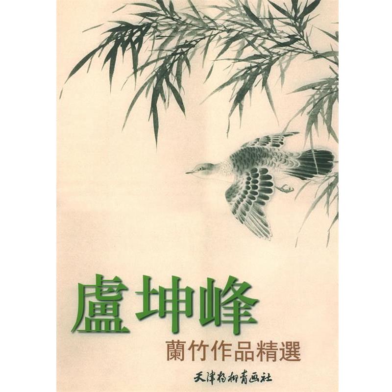 【正版书籍】 卢坤峰兰竹作品精选 卢坤峰 绘 天津杨柳青画社